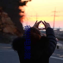 德州电影院