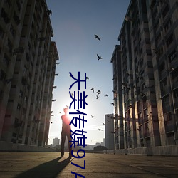 天美传媒97A∨ （悃愊无华）