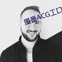 里番ACG工口资源站