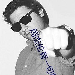 周杰伦有一(一)句歌词是(是)未来的声(聲)音