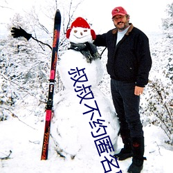 叔(叔)叔(叔)不(不)约(約)匿(匿)名(名)聊天(天)