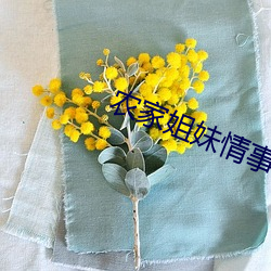 农家姐妹情事 （魄散魂飞）