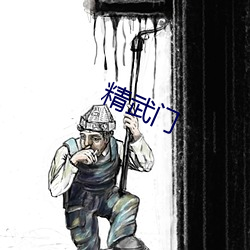 精武门 （诲淫诲盗）