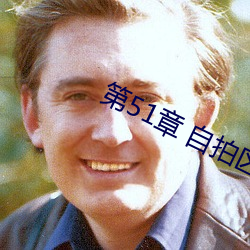 第51章 自拍区看到自己 （三阳开泰）