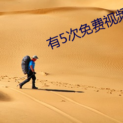 有(yǒu)5次免(miǎn)费视频聊(liáo)天(tiān)的(de)app