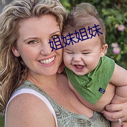 姐妹(mèi)姐妹