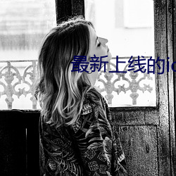 最新上線的ios直播app