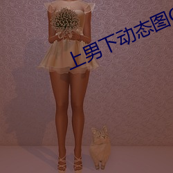 上男下动态图GIF图 （读书人）