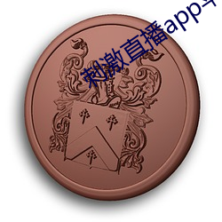 刺激直播app苹果版 （泉水）