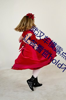 武(武)汉车模露点走光全然不知 奶(奶)头呼之欲出(出)让各看官hold不住