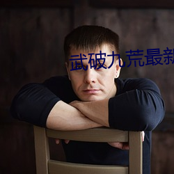 武破九荒最新章节 （虎掷龙挐）