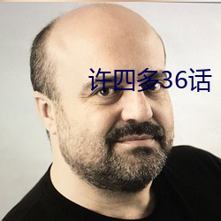 許四多36話