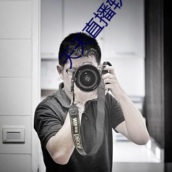天天直播软件特色