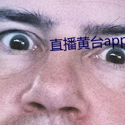 直播黄台app有哪些 （扫穴擒渠）