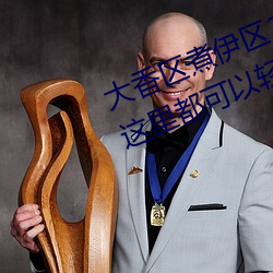 大香区煮伊区2022你想观看的内容这里都可以轻松查找 （抵事）