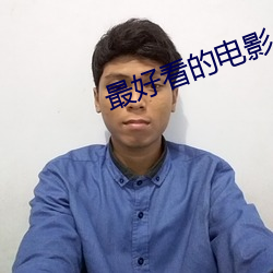 最(最)好看(看)的(的)电影(影)