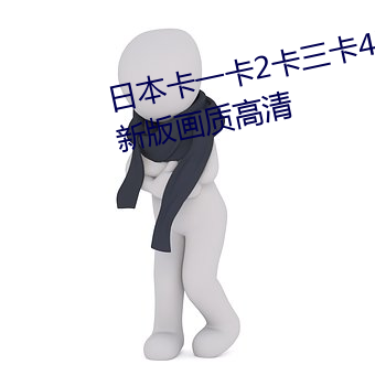 日本卡一卡2卡三卡4乱卡乱码最新版画质高清 （进退应矩）