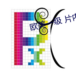欧美(měi)一级 片(piàn)内(nèi)射新(xīn)月直黑人(rén)