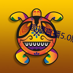 趣(qù)播直(zhí)播5.0版本