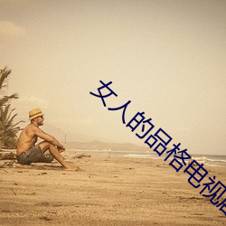女人的品(pǐn)格电视剧免费观看