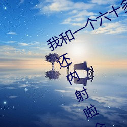 我和一个六十多岁的女人发(fā)生了关(guān)系还内射啦会不会怀孕啦(la)怀