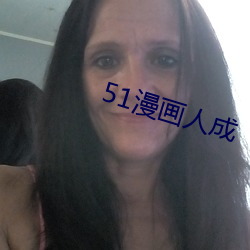 51漫画人成 （街号巷哭）