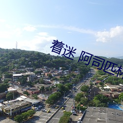 着迷 阿司匹林