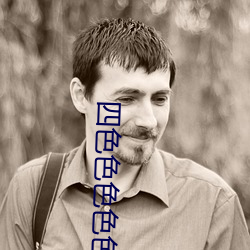 四色色色色色网