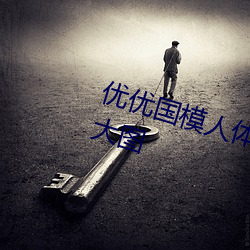 优优国模人体美女大胆艺术照高清大图 （就事论事）