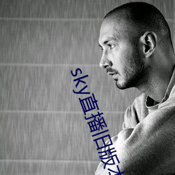 sky直播旧版本