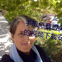 手(手)机(機)免(免)费(費)版(版)肏(肏)逼(逼)视下载安装可以看(看)的(的)视频下载安装
