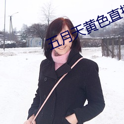 五月天黄色直播(bō)