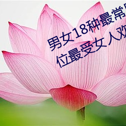 男女18種最常用的姿勢圖解 正常體位最受女人歡迎(收藏)