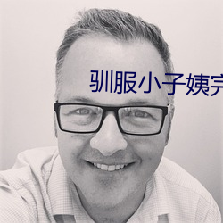 驯服小子姨完整版