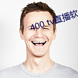 400 tv直播软件