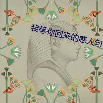 我等你回來的感人句子