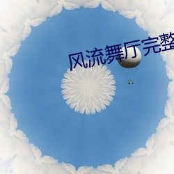 风流舞厅完整版未删减版