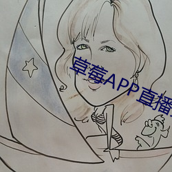 草莓APP直播免费视频