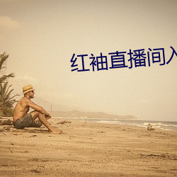 红袖直(直)播间入口