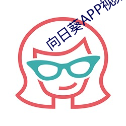 向日葵APP视频站长