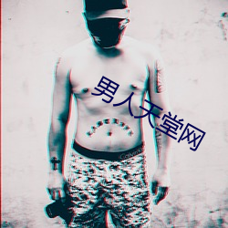 男人天堂网