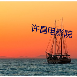 许昌电影院