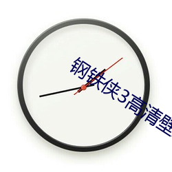 钢铁侠3高清壁纸 （一举两全）