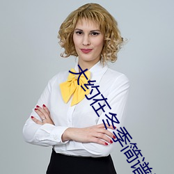 大約在冬季簡譜視唱教學