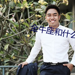 金牛座和什么星座最配好