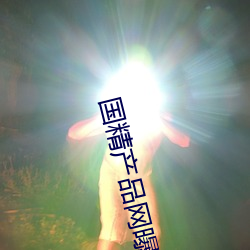 国精产品网曝黑料在线观看 （疮痍弥目）