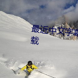 最近中文字幕在线MV视频下载下载 （城阙）