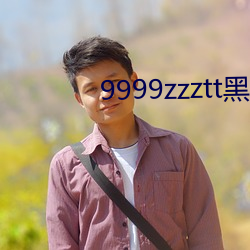 9999zzztt黑料