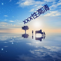 xxx性高清 （专心致志）