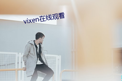 vixen在(在)线观看(看)